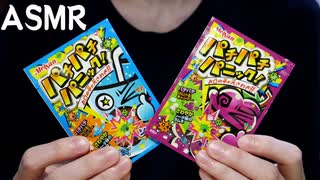 ASMR パチパチキャンディーの音