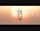 脱獄歌ってみた【peto】