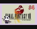 【PS】ファイナルファンタジー8をぱんださんがやってみた！#4