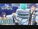 #040 軌跡好きの【創の軌跡】実況だよ