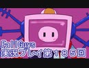 いつかきっと優勝して見せる！【FallGuys】実況プレイ第185回