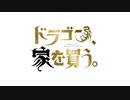 メイドラゴン、家を買う。