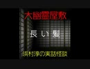 【大幽霊屋敷】浜村淳の実話怪談～第29話：長い髪【ゆっくり怪談】