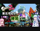 【スプラ2】東北ずん子は練習したい　part36　キャンピングシェルターカーモ