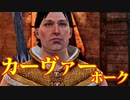 魔道士で「ドラゴンエイジ２」を実況プレイ Part7