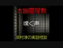 【大幽霊屋敷】浜村淳の実話怪談～第31話：嘆く声【ゆっくり怪談】