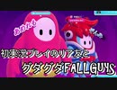 【リア友と】フォールガイズやったらグダった【コラボ】