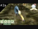 【#2a】トリとチャッピーに大苦戦【ピクミン】