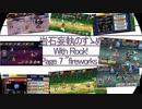 岩石妄執のすゝめ～With ロック！～漆、明るく弾けるもの