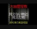 【大幽霊屋敷】浜村淳の実話怪談～第32話：見えない物と見えた物【ゆっくり怪談】