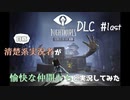 清楚系実況者が愉快な仲間たちと実況してみた【Little Nightmares-リトルナイトメア-】DLC  #last
