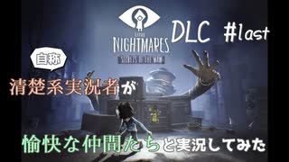 清楚系実況者が愉快な仲間たちと実況してみた【Little Nightmares-リトルナイトメア-】DLC  #last