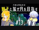 【刀剣乱舞偽実況】獅子と狐が月を目指す＃13【To_the_Moon】