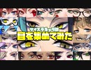 【ツイステ】ツイステキャラの「目」を集めてみた！【TWISTED WONDERLAND】【ツイステッドワンダーランド】