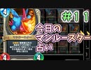 【実況】今日のマンルースター占いPart11【ＤＱライバルズエース】