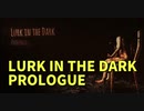 【LURK IN THE DARK PROLOGUE】超怖い！？サイレントヒル、PTを彷彿させるホラーゲームLURK IN THE DARKを超ビビりながらやってみた！！