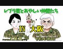 「Preview　The  レブラ君とあやしい仲間たち　 レブラ君とあやしい仲間たち ＩＮ　大阪」荒木和博＆葛城奈海　AJER2021.4.5(5)