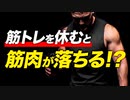 【筋トレ】トレーニングを休むと筋肉が落ちる！？【ビーレジェンド プロテイン】