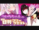 【FGO】ついなちゃんのほぼ日刊フリークエスト part66 - 灼熱の頂