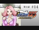 #14【第2話「逆転姉妹」2日目】逆転裁判123 蘇る逆転実況