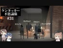 【Cevio実況プレイ】ささつづ＆タカハシと行くケンタッキー不思議旅 #31 後編【Kentucky Route Zero】