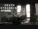 断たれた世界を再びつなげ！：#3【DEATH STRANDING実況】