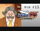 #15【第2話「逆転姉妹」2日目】逆転裁判123 蘇る逆転実況