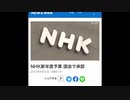 NHKの予算額がやばいっす