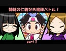 【実況】姉妹の仁義なき桃鉄バトル！part１【桃鉄】
