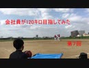 【投げてみた】会社員が120km/h目指してみた【第七回】