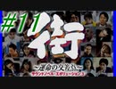 【街】色んな人の運命をなんとかする☆パート11【実況】