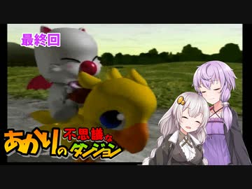 【チョコボの不思議なダンジョン】あかりの不思議なダンジョンpart12（最終回）【VOICEROID実況】