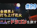 二人でドラゴンを倒すARK part ２９【ARK:Survival Evolved】