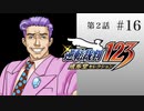 #16【第2話「逆転姉妹」2日目】逆転裁判123 蘇る逆転実況