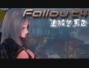 [ゆっくり実況]連邦冬景色 88旅目[Fallout4]