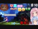 【天穂のサクナヒメ】琴葉姉妹ののんびり稲作生活　Part13【VOICEROIDO実況】