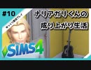 【sims4】ナリアガリくんの成り上がり生活 #10【Movin ‘On Up Challenge】