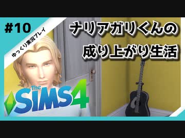 【sims4】ナリアガリくんの成り上がり生活 #10【Movin ‘On Up Challenge】