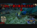 【実況】MHR＃14　ごめん！君の存在忘れてたわ