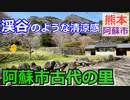 【熊本 阿蘇】阿蘇市古代の里キャンプ村（阿蘇市）を紹介