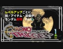 【クロノトリガー】レベルアップでランダム封印縛りPart.8【制限プレイ】