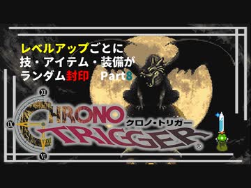 【クロノトリガー】レベルアップでランダム封印縛りPart.8【制限プレイ】