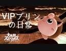 【スマブラSP】VIPプリンの日常 part21