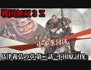 戦国無双３Ｚ Part112 島津義弘の章 第二話『小田原討伐』豊臣軍vs北条軍