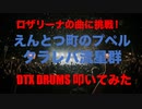 電子ドラム配信 DTX LIVE 「ロザリーナの曲に挑戦 ! 」