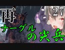 【Total War:WARHAMMER Ⅱ】バケモノの王国　２7　再ナーグルの尖兵【夜のお兄ちゃん実況】