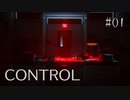 【CONTROL】現実を侵食する 01【ゲーム実況】