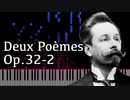 【スクリャービン】2つの詩曲第2番 - Op.32-2【Synthesia/Deux Poèmes/Scriabin/ピアノ】
