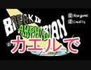 【バカゲー】お金がないなら強盗しよう。もちろん、カエルで。【Break in Amphibian】実況プレイ