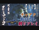【モンスターハンターライズ】チャアク防具なし縛り実況『ヨツミワドウ』【11】